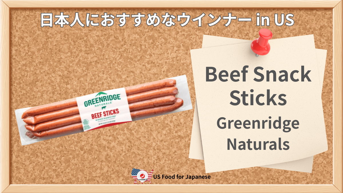 Beef Snack Sticks/Greenridge Naturals 日本人におすすめウインナーinUS