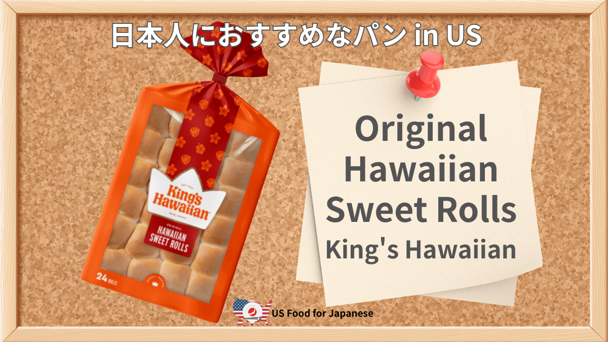 Original Hawaiian Sweet Rolls/King's Hawaiian 日本人におすすめパンinUS