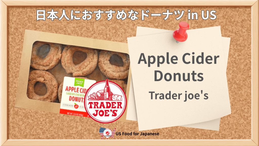 Apple Cider Donuts/Trader Joe's 日本人におすすめドーナツ in US