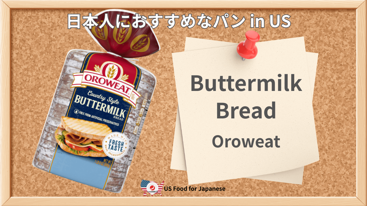 Buttermilk Bread/Oroweat 日本人におすすめパンinUS