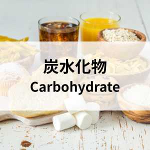 炭水化物