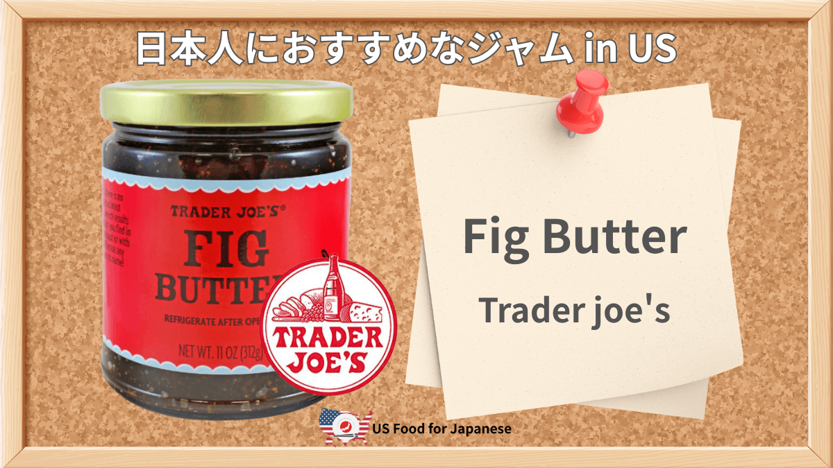 Fig Butter/Trader joe's 日本人におすすめジャム in US