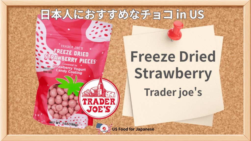 Freeze Dried Strawberry Pieces/Trader joe's 日本人におすすめチョコ in US