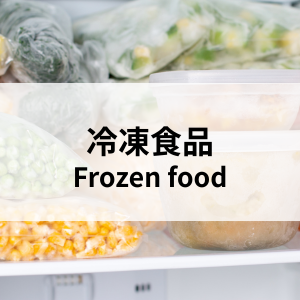 冷凍食品