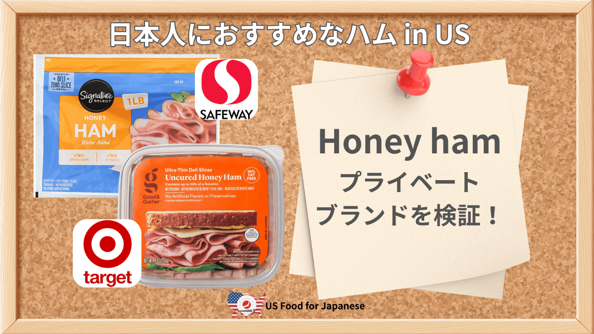 Honey hamはどのブランドでも日本人の口に合う？実食で検証