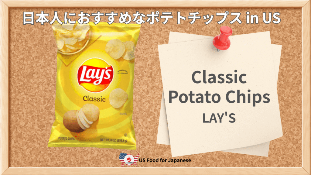 LAY'S® Classic Potato Chips/LAY'S 日本人におすすめポテトチップス in US