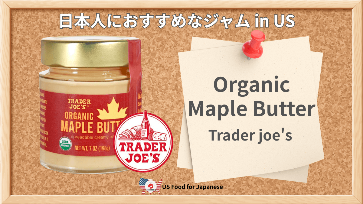 Organic Maple Butter/Trader Joe's 日本人におすすめジャム in US
