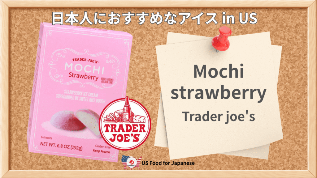 Mochi strawberry/Trader joe's 日本人におすすめアイス in US
