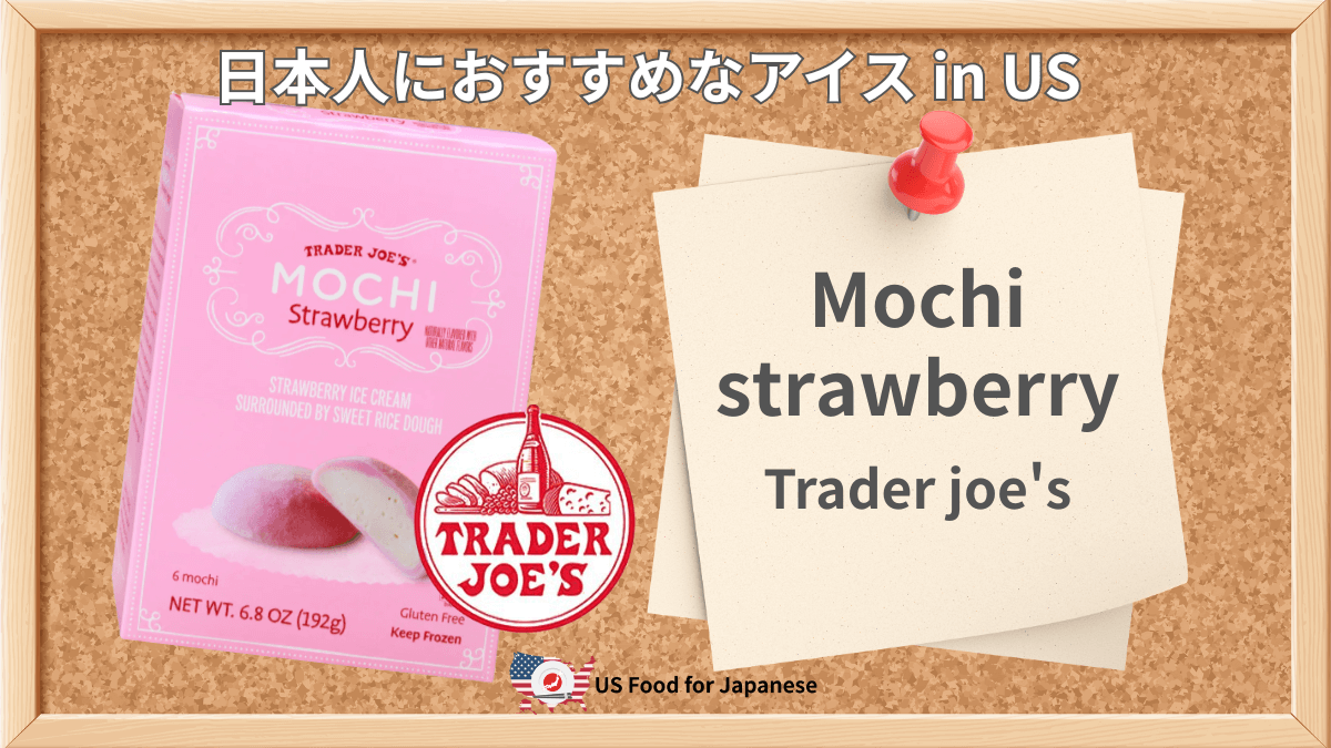 Mochi strawberry/Trader joe's 日本人におすすめアイス in US