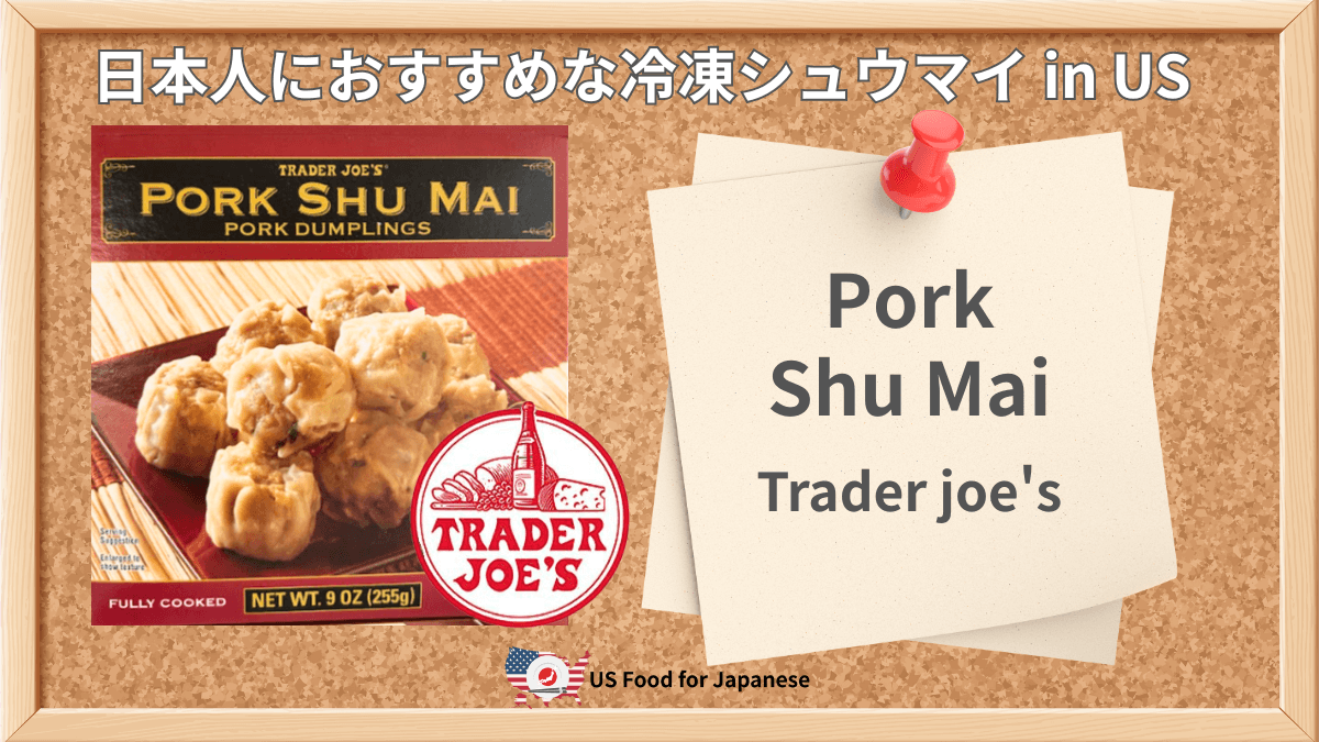 Pork Shu Mai/Trader joe's 日本人におすすめ冷凍シュウマイ in US