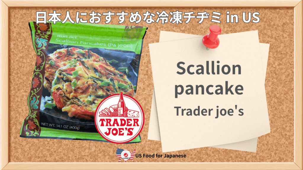 Scallion pancake/Trader joe's 日本人におすすめ冷凍チヂミ in US