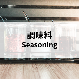 調味料