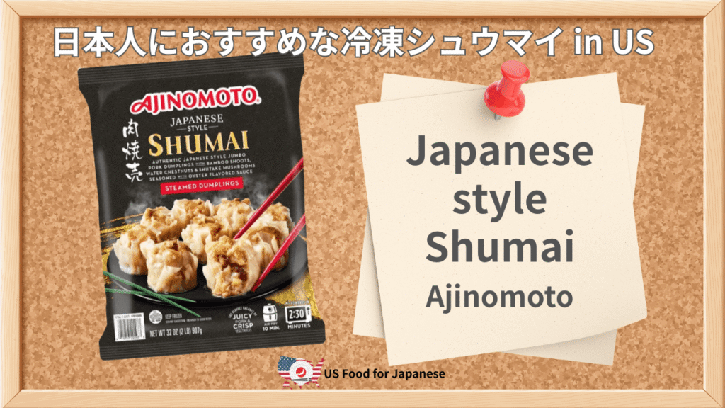 Japanese Style Shumai/Ajinomoto 日本人におすすめシュウマイ in US
