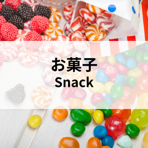 お菓子