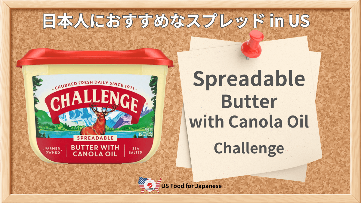 Spreadable Butter with Canola Oil/Challenge日本人におすすめスプレッドinUS