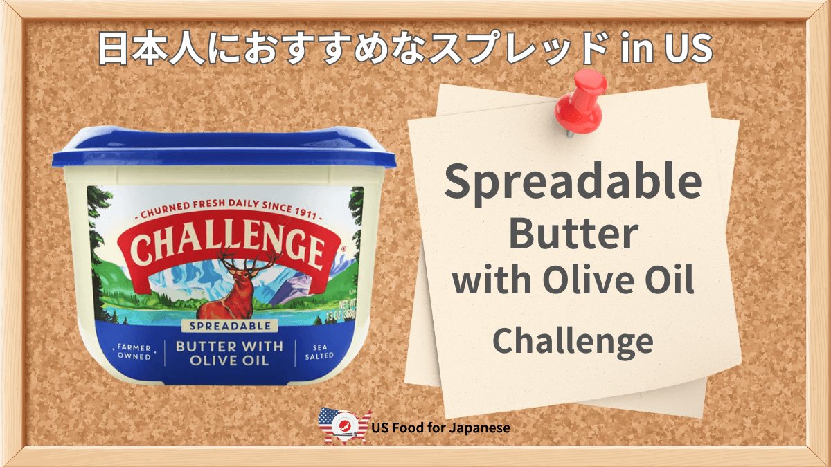 Spreadable Butter with Olive Oil/Challenge 日本人におすすめスプレッドinUS