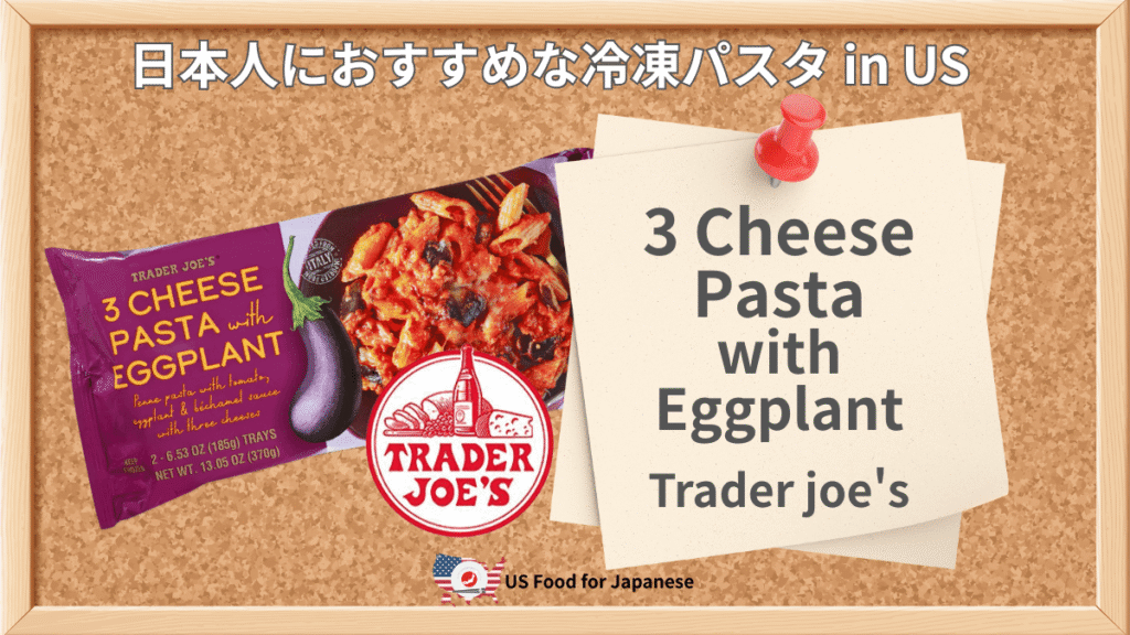 3 Cheese Pasta with Eggplant/Trader Joe's 日本人におすすめ冷凍パスタ in US