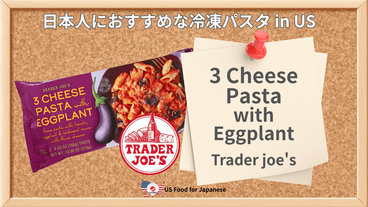 3 Cheese Pasta with Eggplant/Trader Joe's 日本人におすすめ冷凍パスタ in US