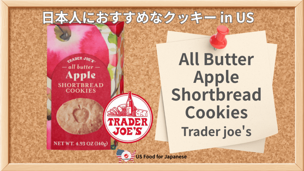 All Butter Apple Shortbread Cookies/Trader joe's 日本人におすすめケーキ in US