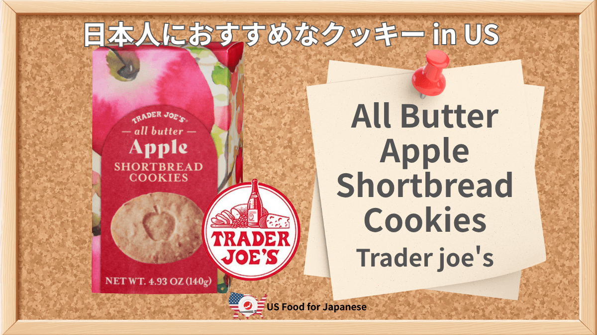 All Butter Apple Shortbread Cookies/Trader joe's 日本人におすすめケーキ in US