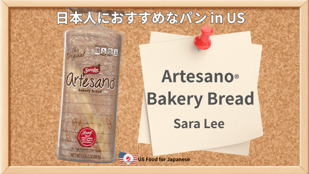 Artesano® Bakery Bread/Sara Lee® 日本人におすすめパン in US