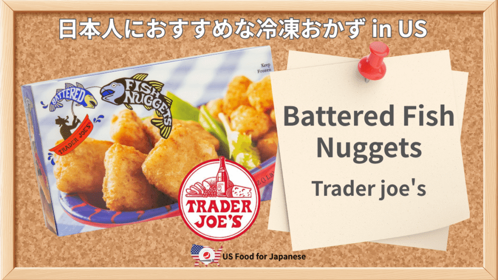 Battered Fish Nuggets/Trader joe's 日本人におすすめ冷凍おかず in US