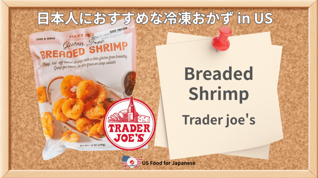 Gluten Free Breaded Shrimp/Trader joe's 日本人におすすめ冷凍おかず in US