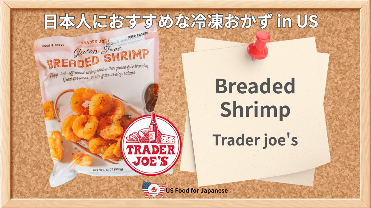 Gluten Free Breaded Shrimp/Trader joe's 日本人におすすめ冷凍おかず in US