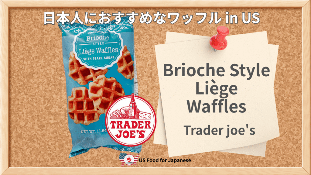 Brioche Style Liège Waffles/Trader joe's 日本人におすすめワッフル in US