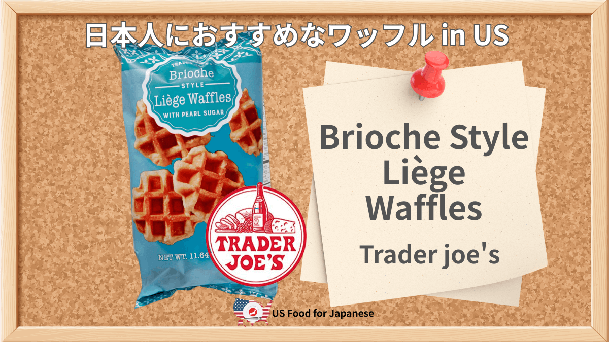 Brioche Style Liège Waffles/Trader joe's 日本人におすすめワッフル in US