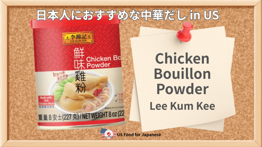 Chicken Bouillon Powder/Lee Kum Kee 日本人におすすめ中華だし in US