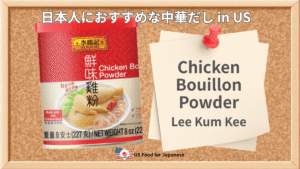 Chicken Bouillon Powder/Lee Kum Kee 日本人におすすめ中華だし in US