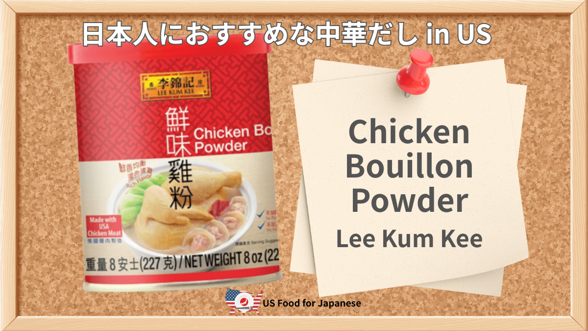 Chicken Bouillon Powder/Lee Kum Kee 日本人におすすめ中華だし in US