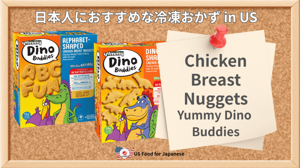Chicken Breast Nuggets/Yummy Dino Buddies 日本人におすすめ冷凍ナゲット in US