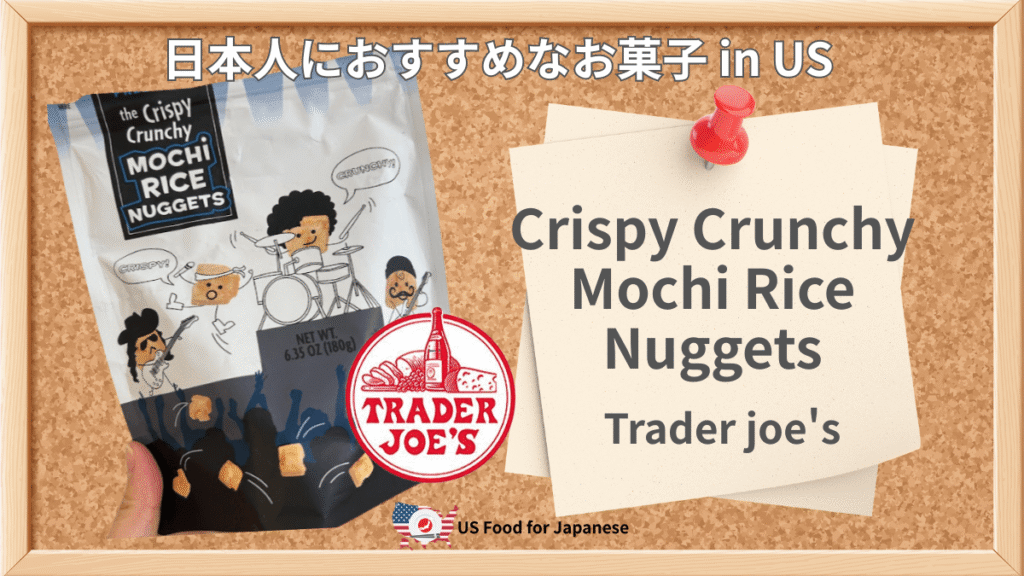 Crispy Crunchy Mochi Rice Nuggets/Trader joe's 日本人におすすめお菓子 in US