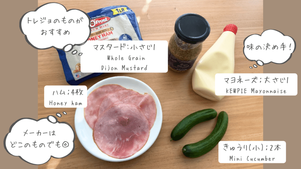きゅうりとハムのマスタードマヨサラダの食材