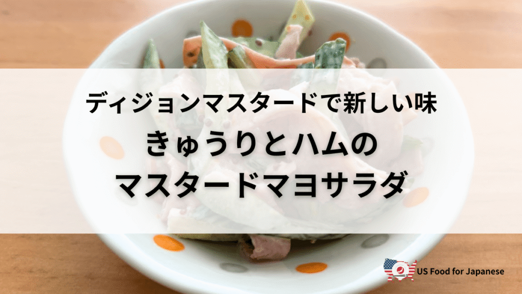 【レシピ】きゅうりとハムのマスタードマヨサラダ 美味しいを発見 in US