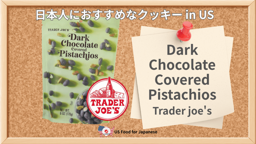 Dark Chocolate Covered Pistachios/Trader joe's 日本人におすすめチョコ in US