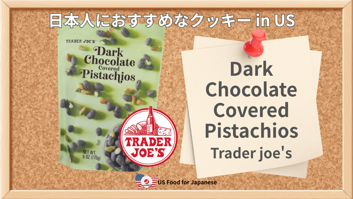 Dark Chocolate Covered Pistachios/Trader joe's 日本人におすすめチョコ in US