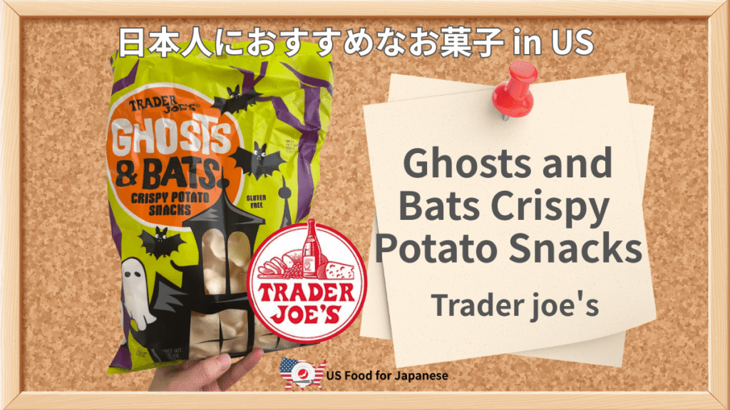 Ghosts and Bats Crispy Potato Snacks/Trader joe's 日本人におすすめお菓子 in US