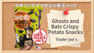 Ghosts and Bats Crispy Potato Snacks/Trader joe's 日本人におすすめお菓子 in US