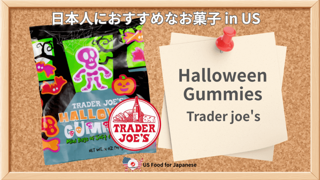 Halloween Gummies/Trader joe's 日本人におすすめお菓子 in US