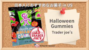 Halloween Gummies/Trader joe's 日本人におすすめお菓子 in US