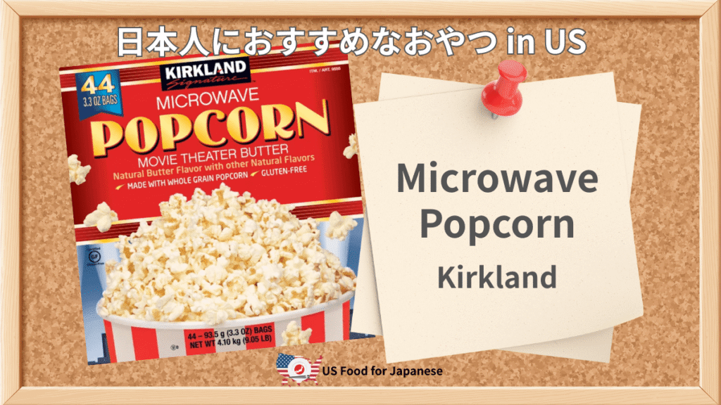 Microwave Popcorn/Kirkland Signature 日本人におすすめポップコーン in US