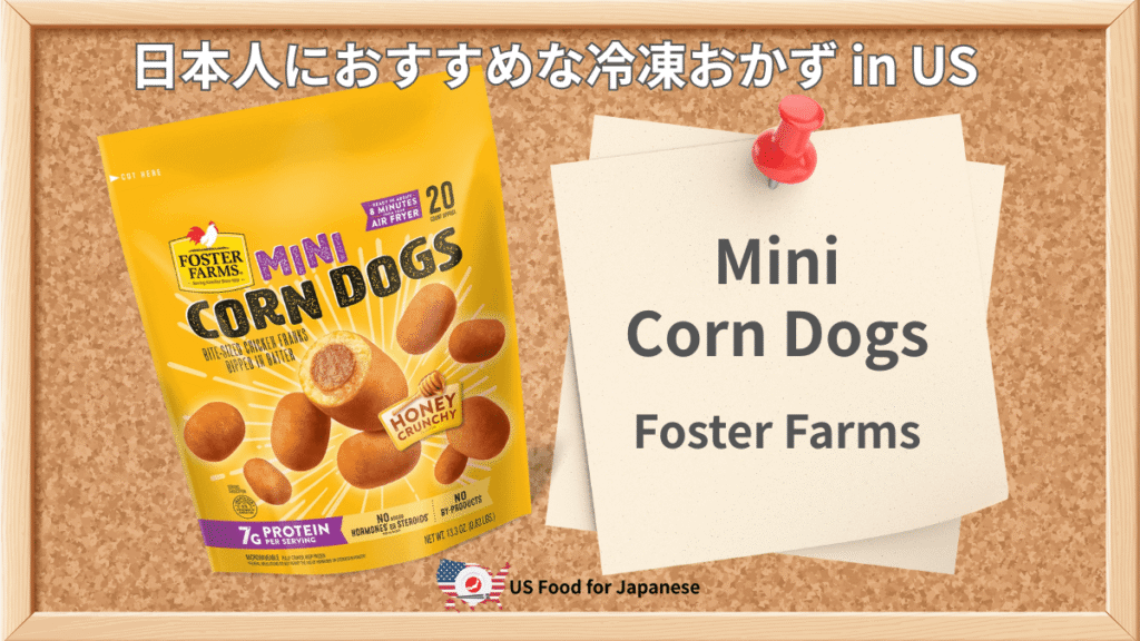 Mini Corn Dogs/Foster Farms 日本人におすすめ冷凍おかず in US