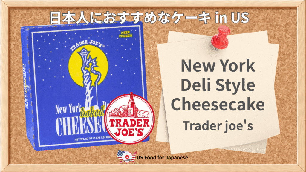 New York Deli Style Cheesecake/Trader joe's 日本人におすすめケーキ in US