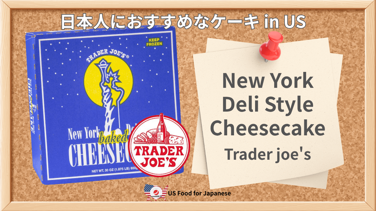 New York Deli Style Cheesecake/Trader joe's 日本人におすすめケーキ in US