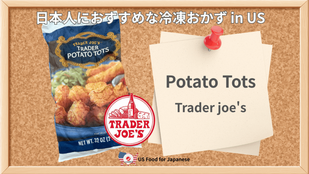 Potato Tots/Trader joe's 日本人におすすめ冷凍おかず in US