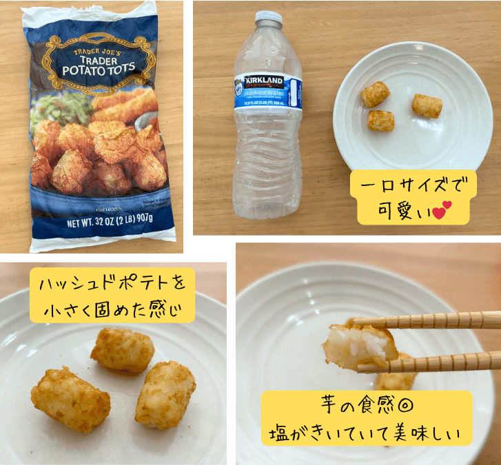 Potato Tots/Trader joe'sを試食している様子