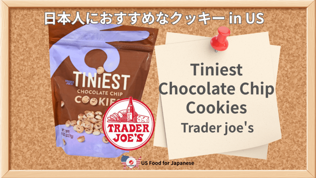 Tiniest Chocolate Chip Cookies/Trader joe's 日本人におすすめクッキー in US